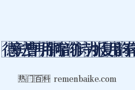 德章法曹再用铜字韵作诗为报复用韵奉答是什么意思的图片